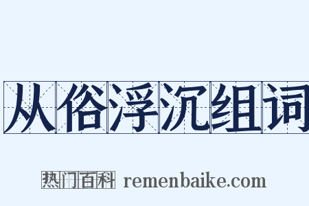 从俗浮沉组词是什么意思的图片